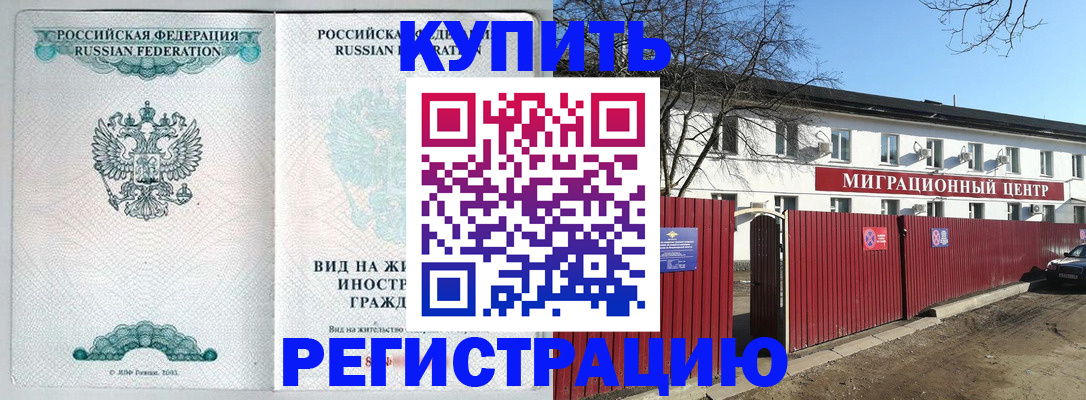 купить прописку в Котельниках
